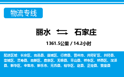 丽水到石家庄货运公司_丽水到石家庄货运专线