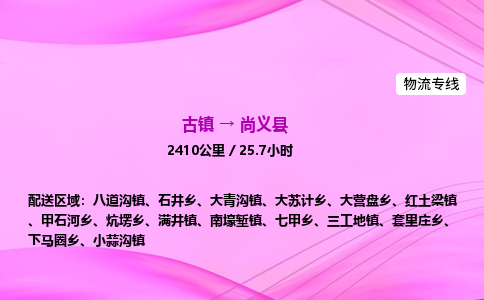 古镇到尚义县物流公司|古镇至尚义县物流专线|零担托运