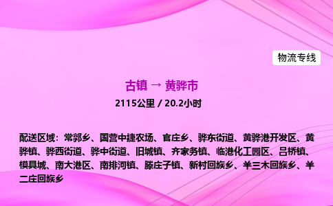 古镇到黄骅市物流公司|古镇至黄骅市物流专线|零担托运