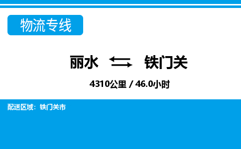 丽水到铁门关货运公司_丽水到铁门关货运专线