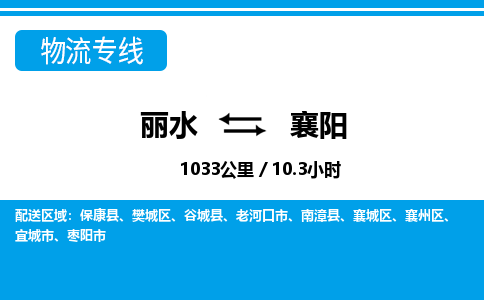 丽水到襄阳货运公司_丽水到襄阳货运专线