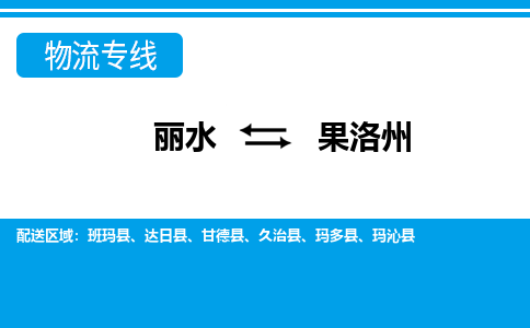 丽水到果洛州货运公司_丽水到果洛州货运专线