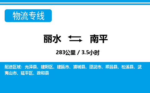 丽水到南平货运公司_丽水到南平货运专线