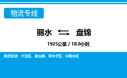 丽水到盘锦货运公司_丽水到盘锦货运专线