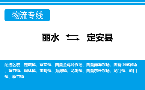 丽水到定安县货运公司_丽水到定安县货运专线