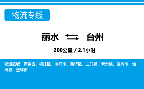 丽水到台州货运公司_丽水到台州货运专线