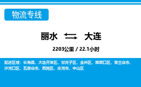 丽水到大连货运公司_丽水到大连货运专线