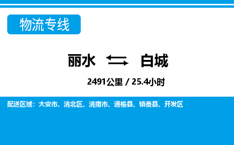 丽水到白城货运公司_丽水到白城货运专线