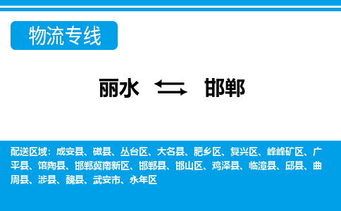 丽水到邯郸货运公司_丽水到邯郸货运专线