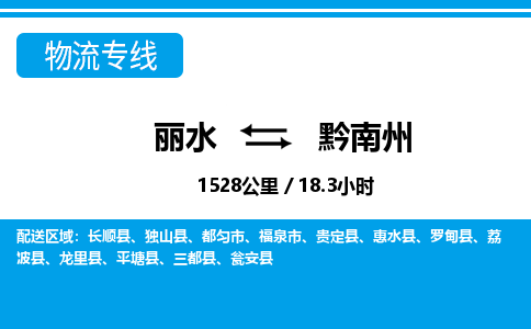 丽水到黔南州货运公司_丽水到黔南州货运专线