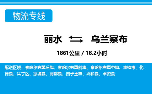 丽水到乌兰察布货运公司_丽水到乌兰察布货运专线