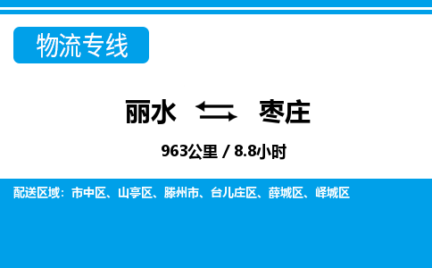 丽水到枣庄货运公司_丽水到枣庄货运专线