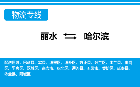 丽水到哈尔滨货运公司_丽水到哈尔滨货运专线