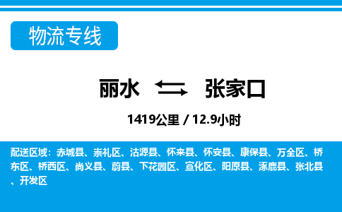 丽水到张家口货运公司_丽水到张家口货运专线