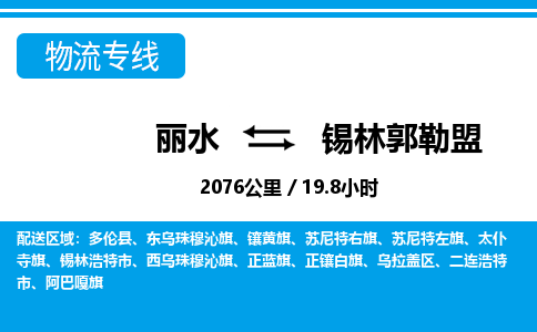 丽水到锡林郭勒盟货运公司_丽水到锡林郭勒盟货运专线