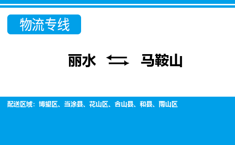 丽水到马鞍山货运公司_丽水到马鞍山货运专线