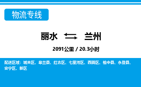 丽水到兰州货运公司_丽水到兰州货运专线