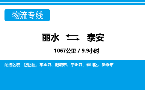 丽水到泰安货运公司_丽水到泰安货运专线