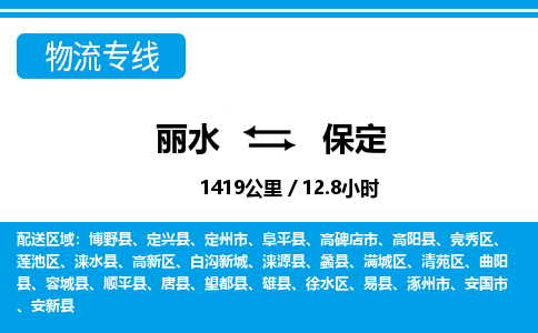 丽水到保定货运公司_丽水到保定货运专线