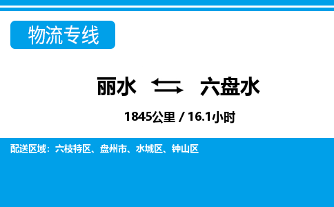 丽水到六盘水货运公司_丽水到六盘水货运专线