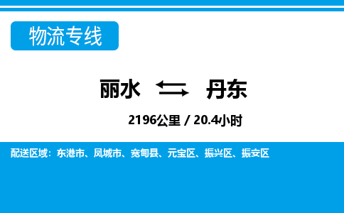 丽水到丹东货运公司_丽水到丹东货运专线