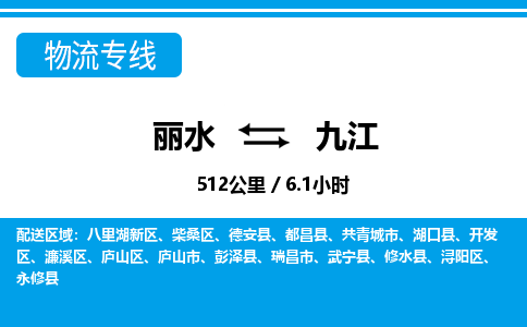 丽水到九江货运公司_丽水到九江货运专线