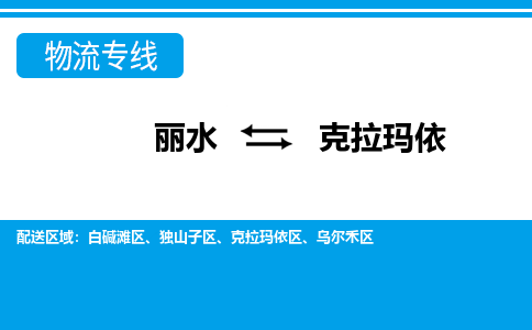 丽水到克拉玛依货运公司_丽水到克拉玛依货运专线