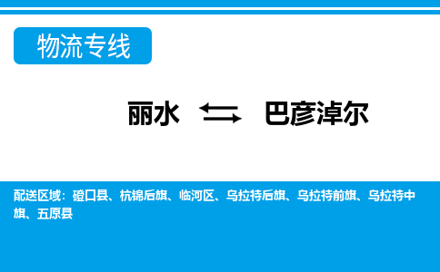 丽水到巴彦淖尔货运公司_丽水到巴彦淖尔货运专线