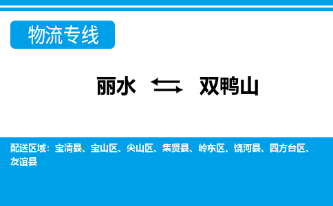 丽水到双鸭山货运公司_丽水到双鸭山货运专线