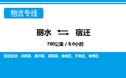 丽水到宿迁货运公司_丽水到宿迁货运专线