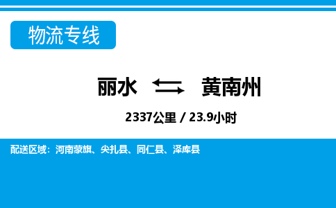 丽水到黄南州货运公司_丽水到黄南州货运专线