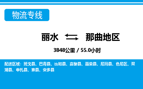 丽水到那曲地区货运公司_丽水到那曲地区货运专线