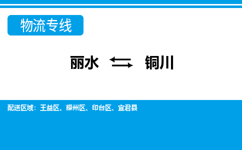 丽水到铜川货运公司_丽水到铜川货运专线