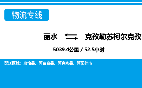 丽水到克孜勒苏柯尔克孜货运公司_丽水到克孜勒苏柯尔克孜货运专线