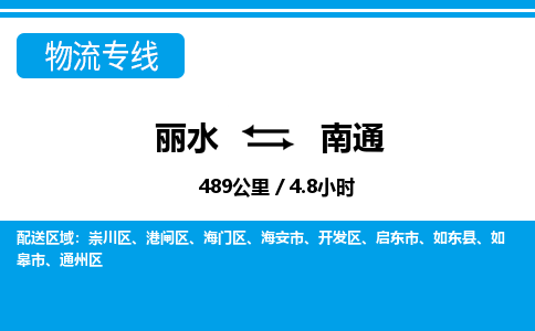 丽水到南通货运公司_丽水到南通货运专线