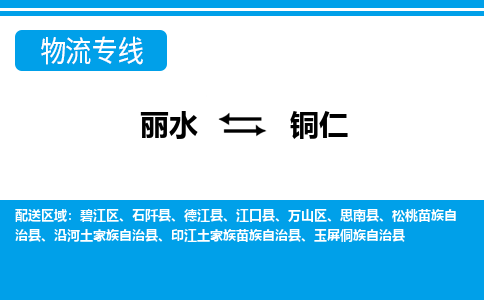 丽水到铜仁货运公司_丽水到铜仁货运专线