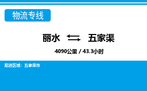 丽水到五家渠货运公司_丽水到五家渠货运专线