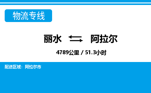 丽水到阿拉尔货运公司_丽水到阿拉尔货运专线