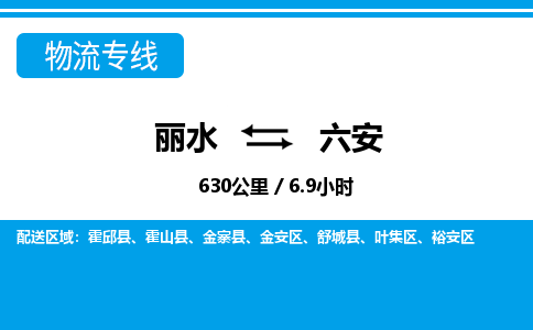 丽水到六安货运公司_丽水到六安货运专线