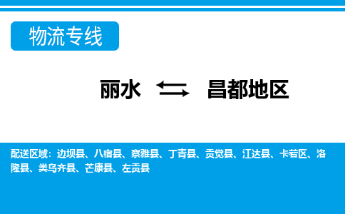 丽水到昌都地区货运公司_丽水到昌都地区货运专线