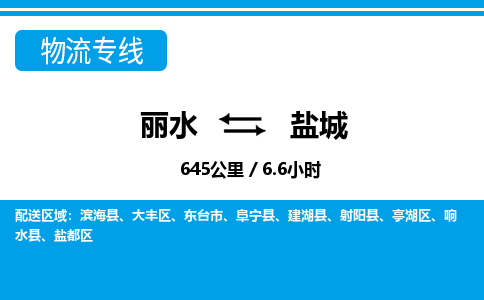 丽水到盐城货运公司_丽水到盐城货运专线