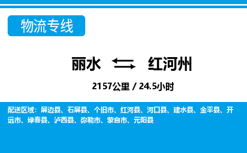 丽水到红河州货运公司_丽水到红河州货运专线