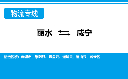 丽水到咸宁货运公司_丽水到咸宁货运专线