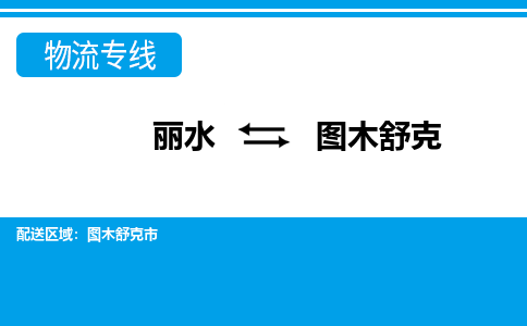 丽水到图木舒克货运公司_丽水到图木舒克货运专线