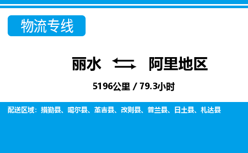 丽水到阿里地区货运公司_丽水到阿里地区货运专线