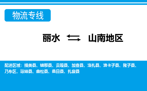 丽水到山南地区货运公司_丽水到山南地区货运专线