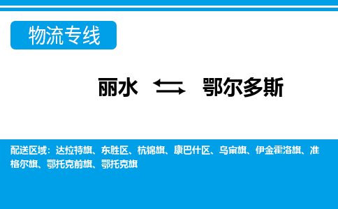 丽水到鄂尔多斯货运公司_丽水到鄂尔多斯货运专线