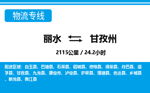 丽水到甘孜州货运公司_丽水到甘孜州货运专线