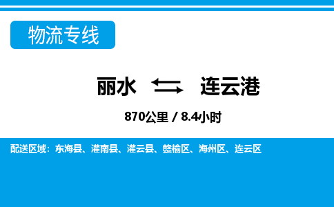 丽水到连云港货运公司_丽水到连云港货运专线