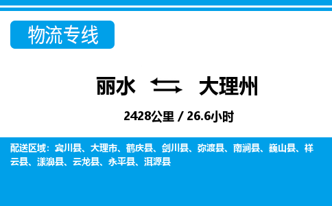 丽水到大理州货运公司_丽水到大理州货运专线